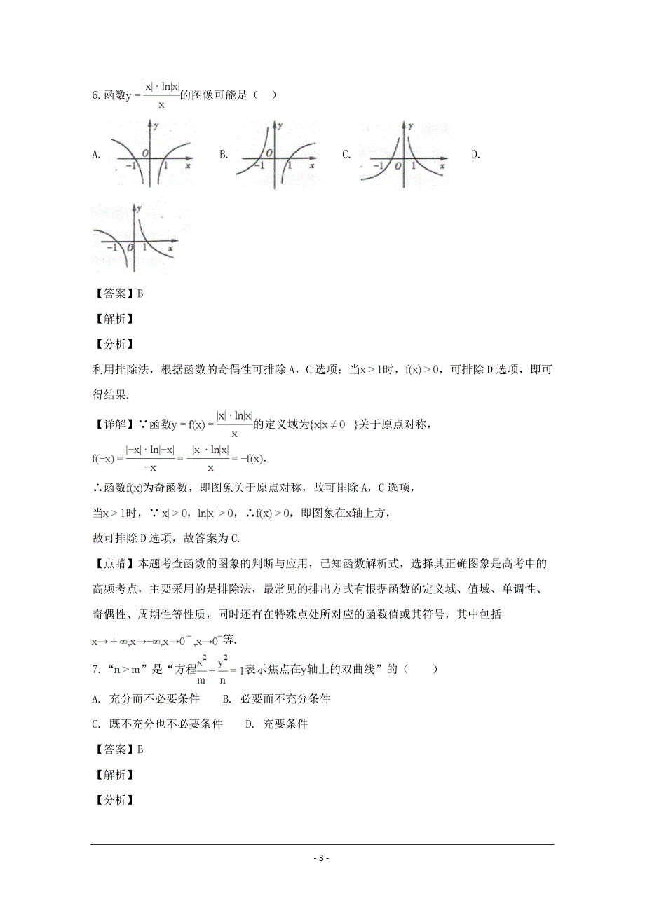 辽宁省2018-2019学年高二上学期期末考试数学文科试题 Word版含解析_第3页