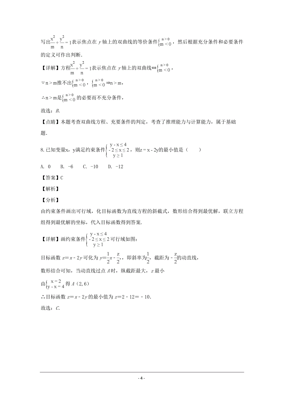 辽宁省2018-2019学年高二上学期期末考试数学文科试题 Word版含解析_第4页