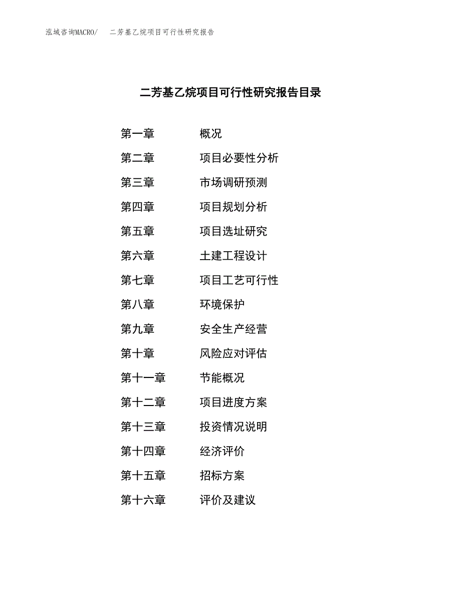 二芳基乙烷项目可行性研究报告_范文.docx_第2页