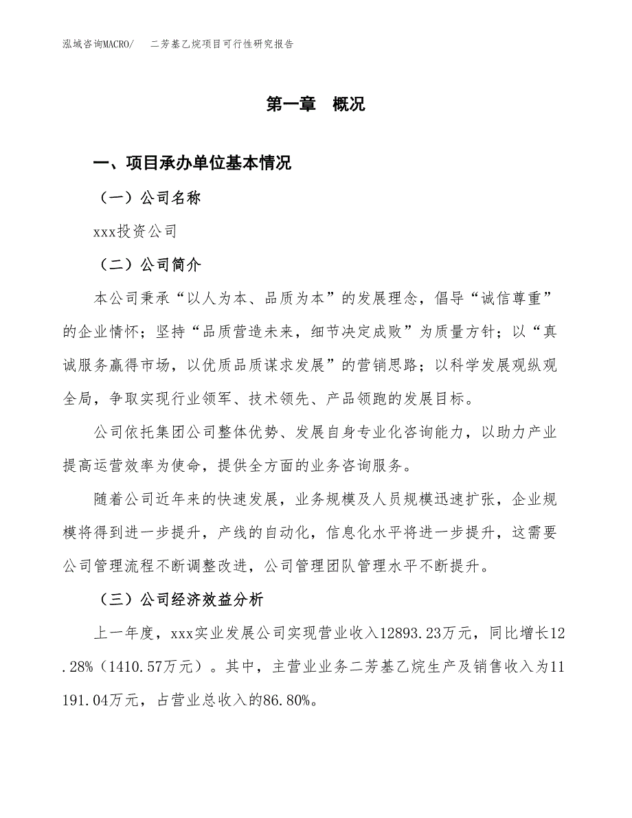 二芳基乙烷项目可行性研究报告_范文.docx_第3页