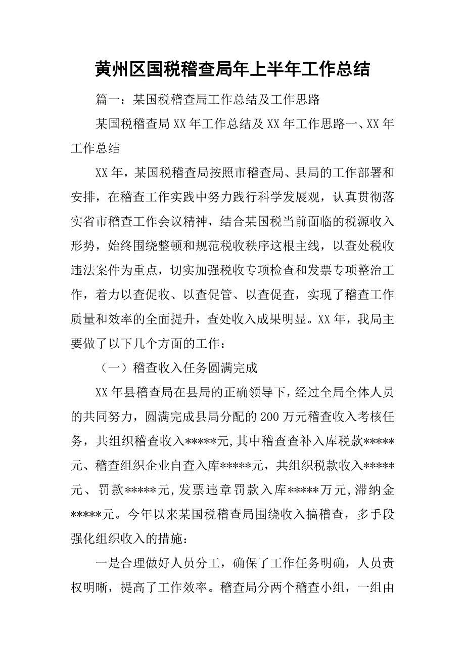 xx区国税稽查局年上半年工作总结.doc_第1页