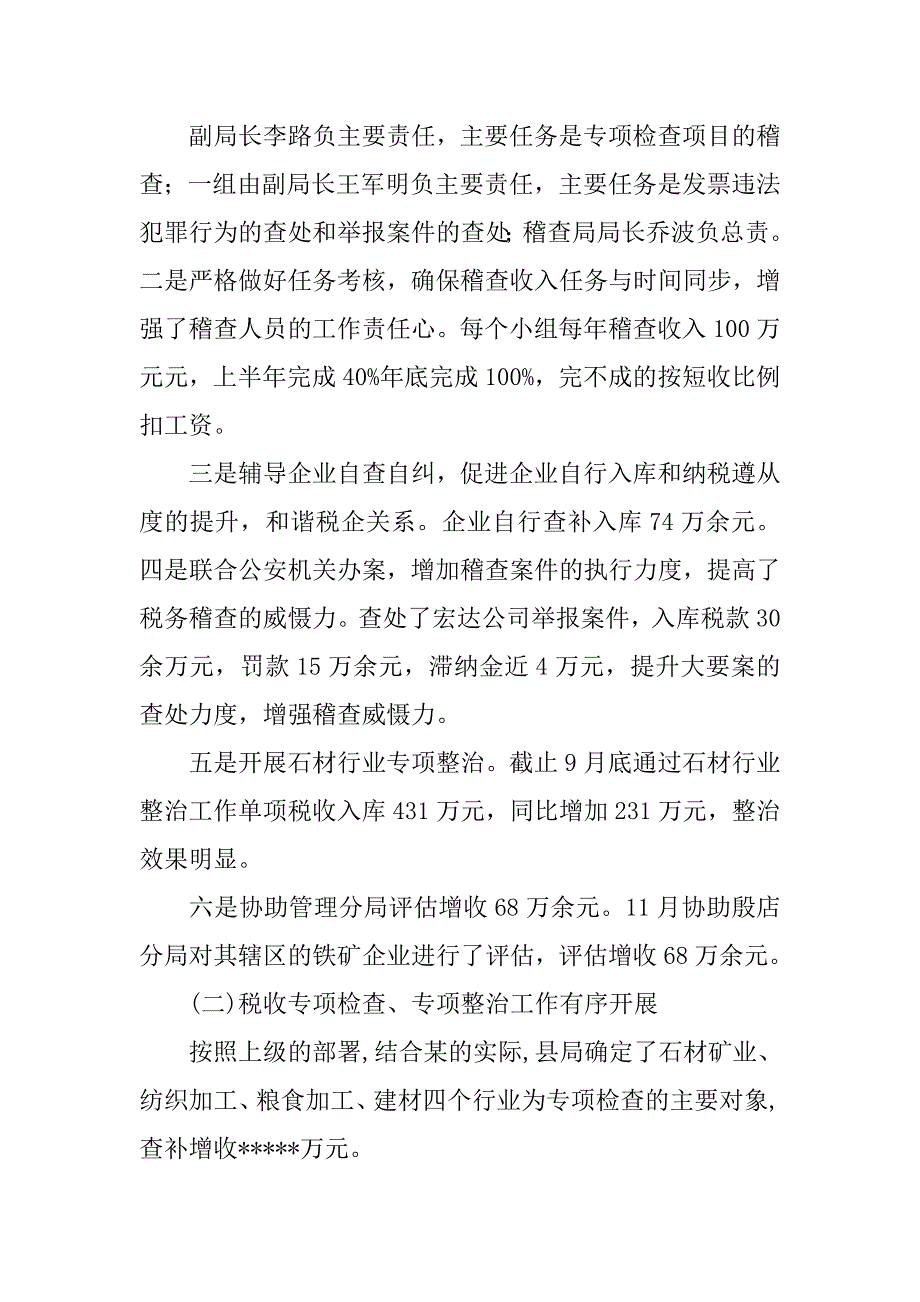 xx区国税稽查局年上半年工作总结.doc_第2页