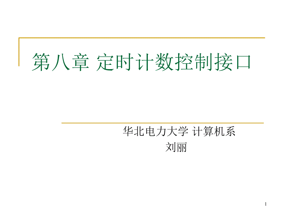 定时计数控制接口-2013-2014-2_第1页