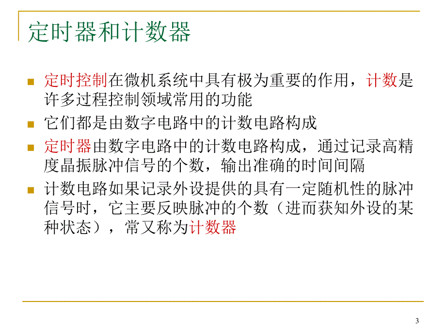 定时计数控制接口-2013-2014-2_第3页