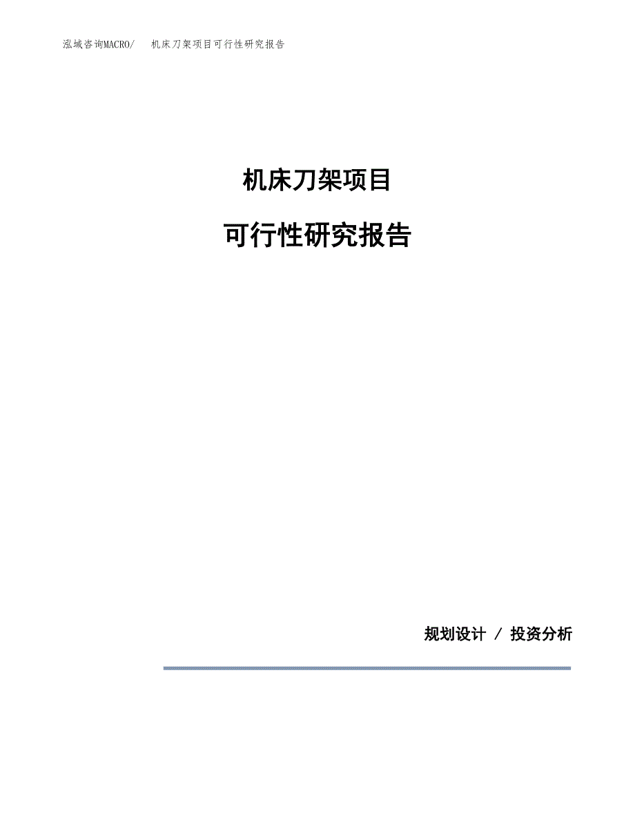 机床刀架项目可行性研究报告[参考范文].docx_第1页