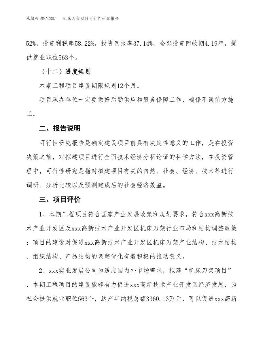 机床刀架项目可行性研究报告[参考范文].docx_第5页