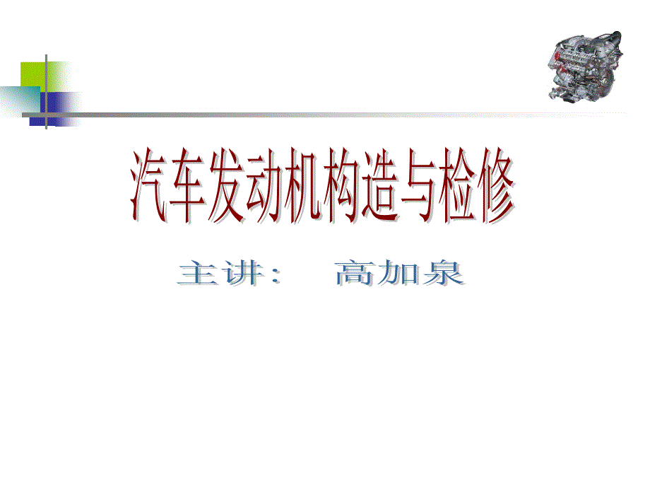 点火系统柴油机没有我们以桑塔纳2000gsi型轿车装备的ajr型_第1页