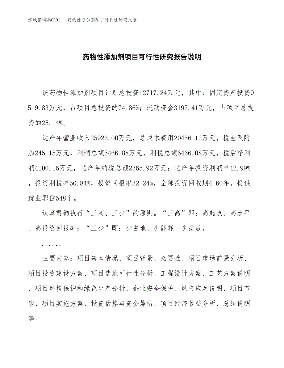 药物性添加剂项目可行性研究报告[参考范文].docx_第2页