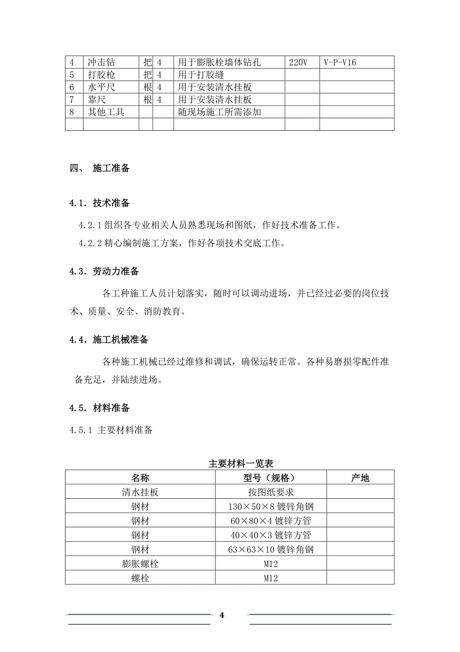 清水混凝土挂板施工组织方案_第4页