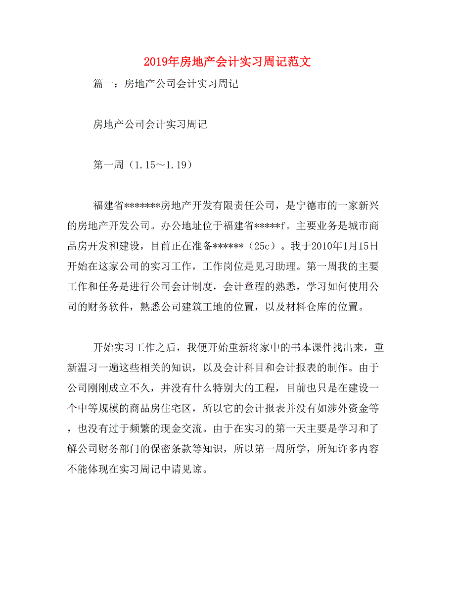 2019年房地产会计实习周记范文_第1页