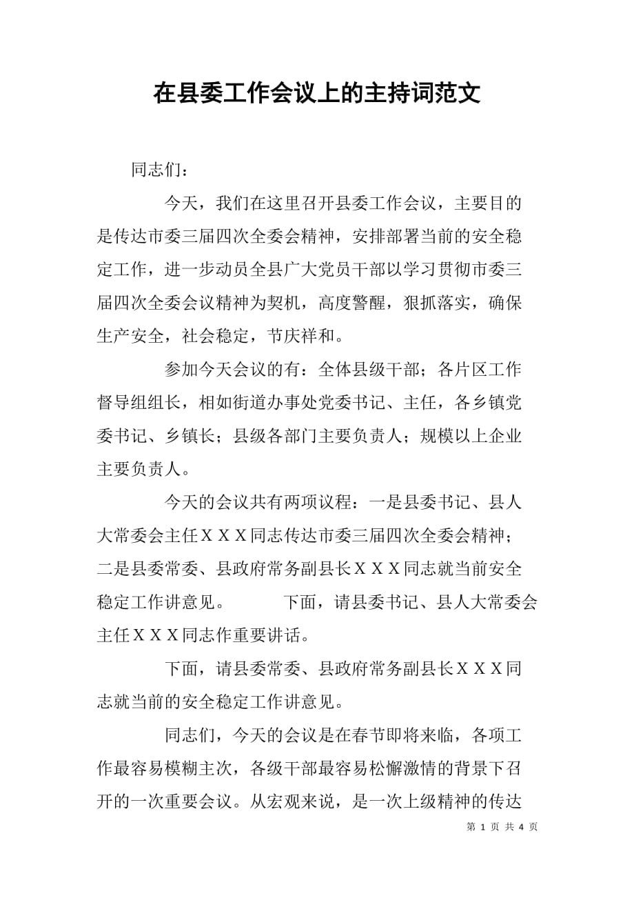 在县委工作会议上的主持词范文_第1页