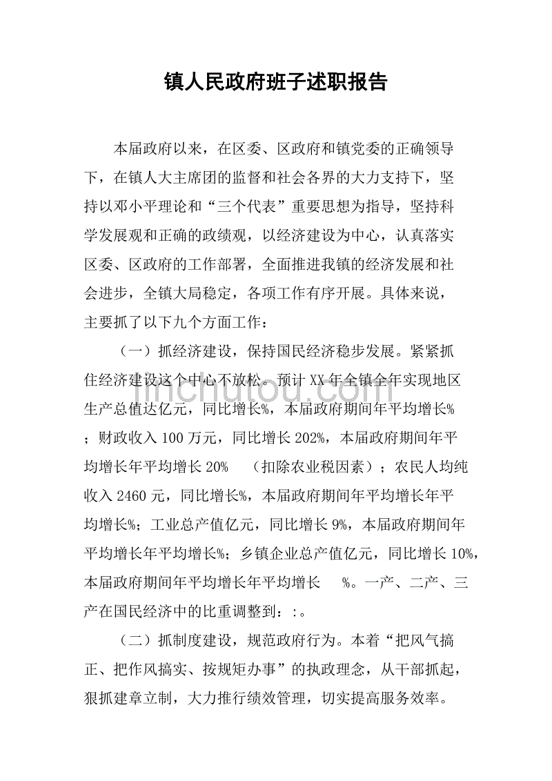 镇人民政府班子述职报告.doc_第1页