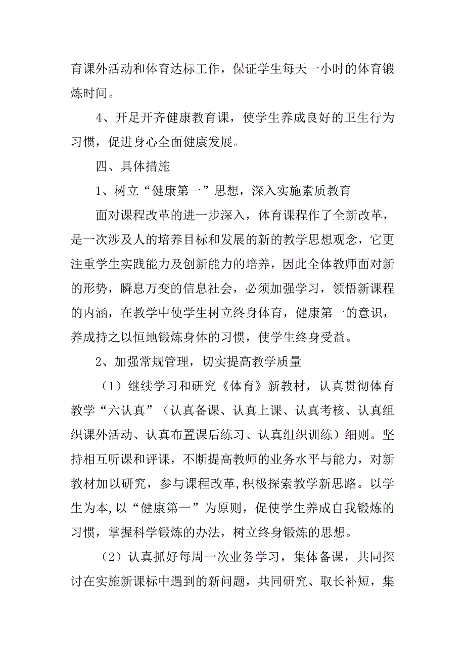 小学体卫教研组工作计划（2018-2019学年度第一学期）.doc_第3页