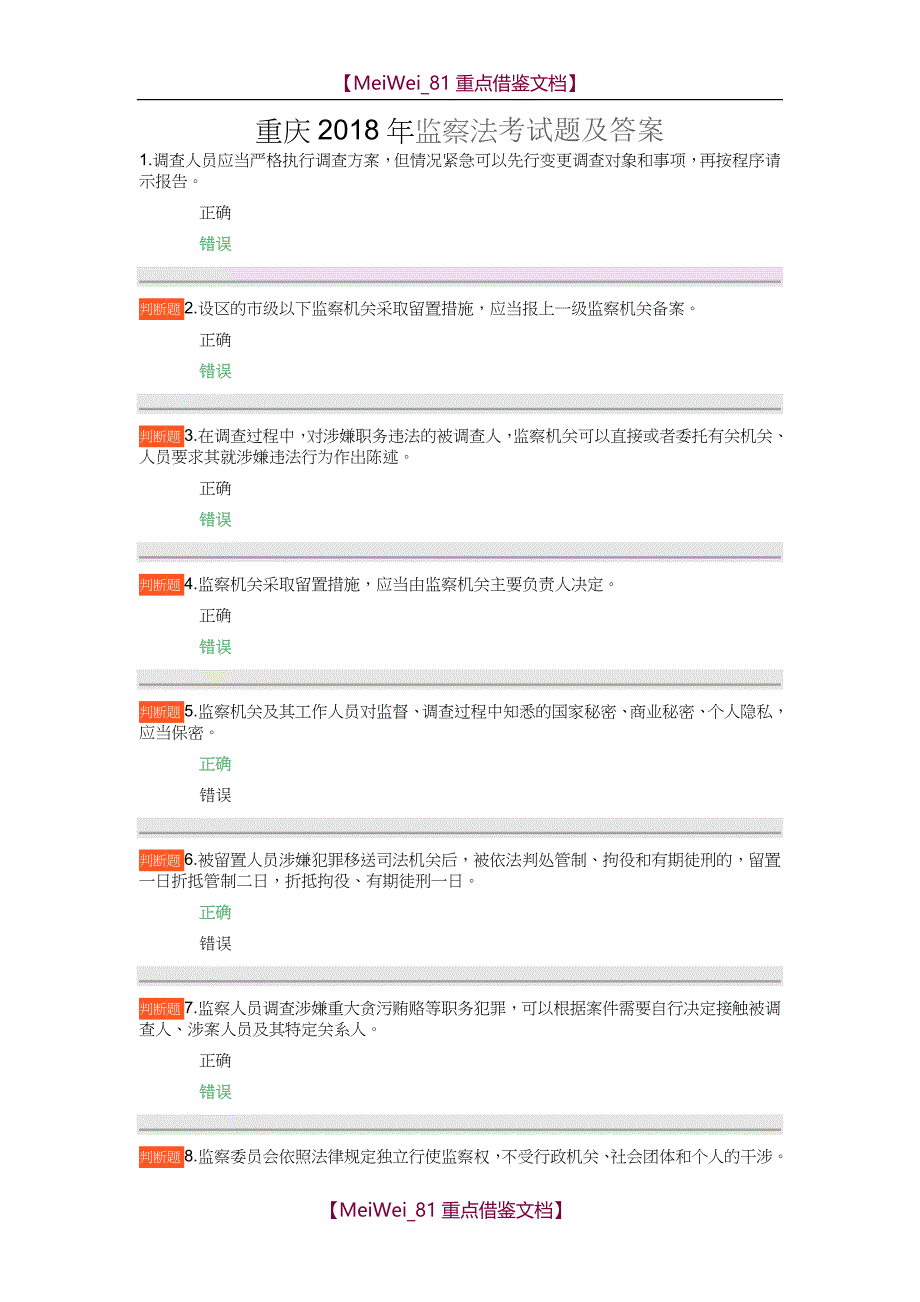 【9A文】重庆2018年监察法考试题及答案100分_第1页