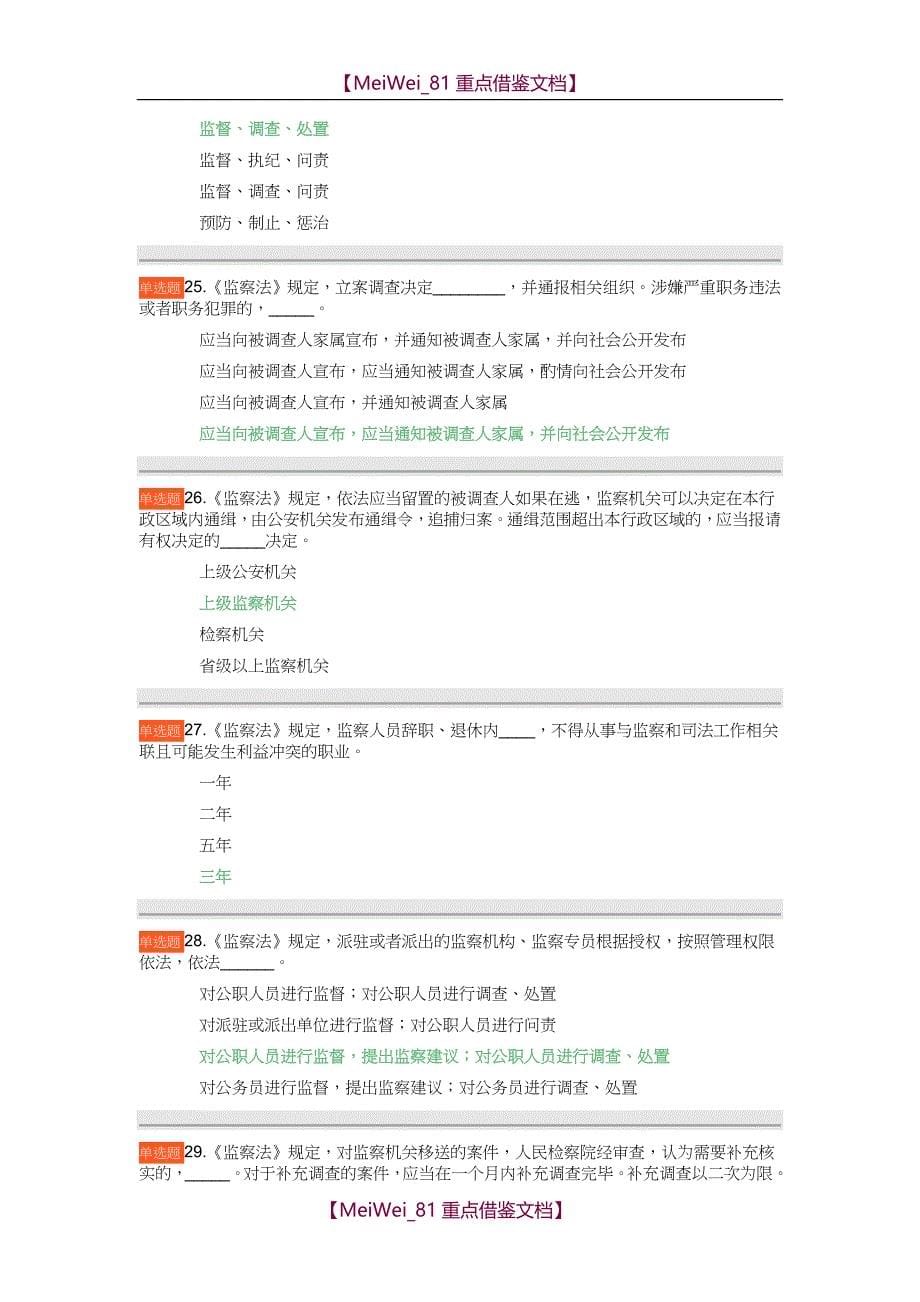 【9A文】重庆2018年监察法考试题及答案100分_第5页