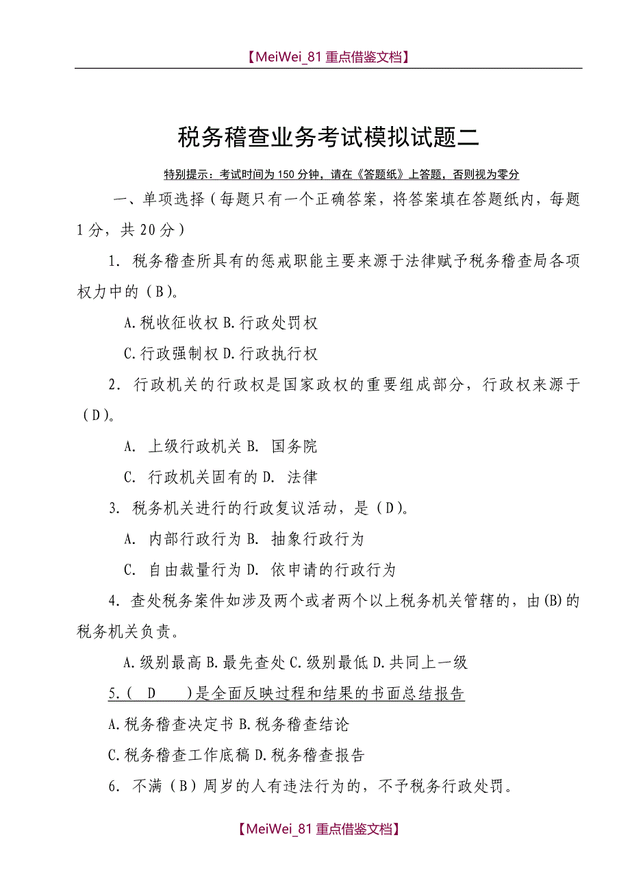 【9A文】税务稽查业务考试模拟试题二(国税)含答案解析_第1页