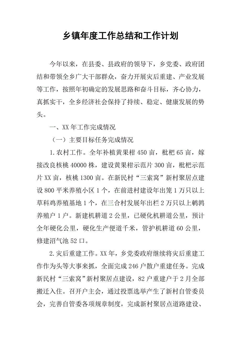 乡镇年度工作总结和工作计划_3.doc_第1页