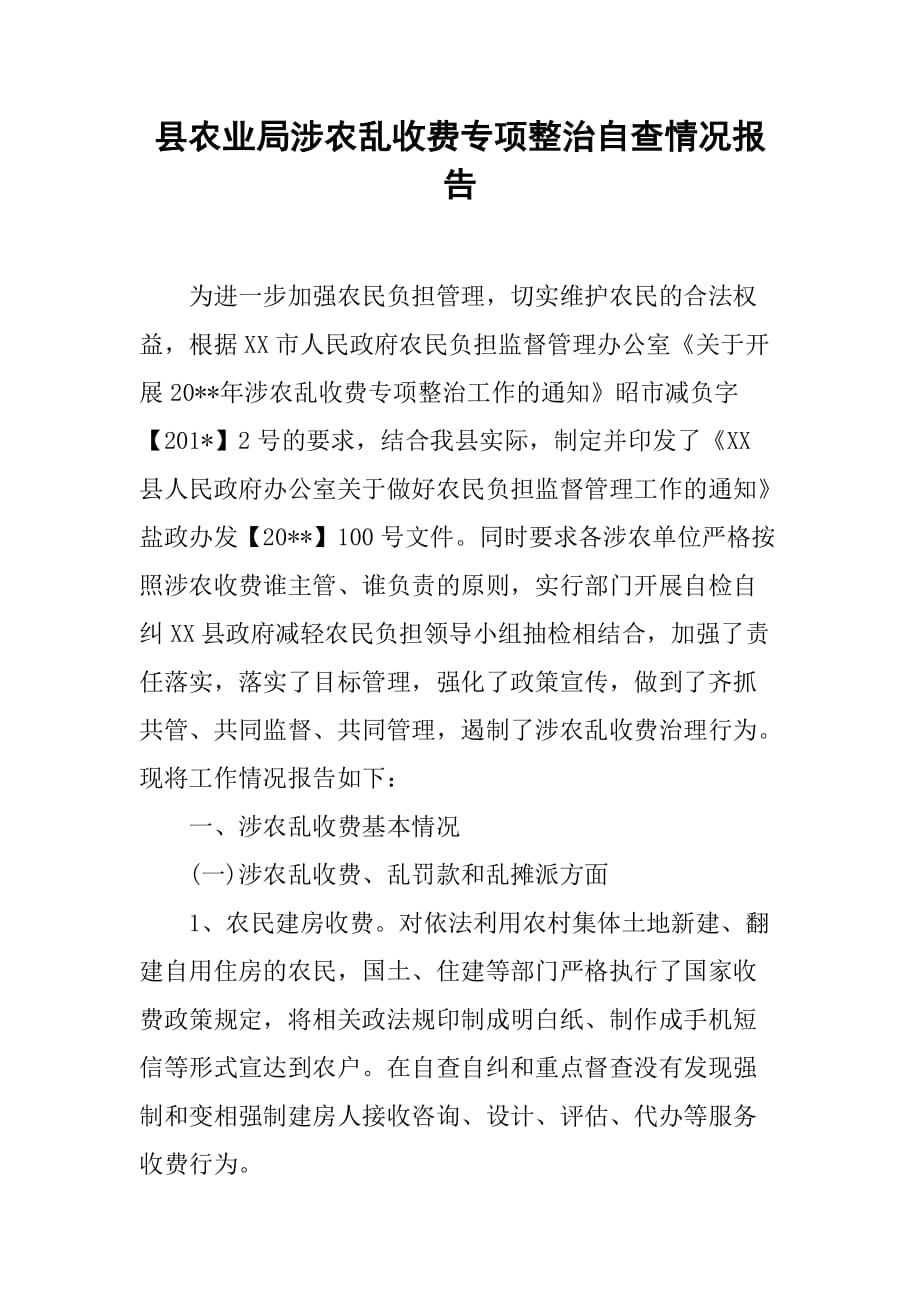 县农业局涉农乱收费专项整治自查情况报告.doc_第1页