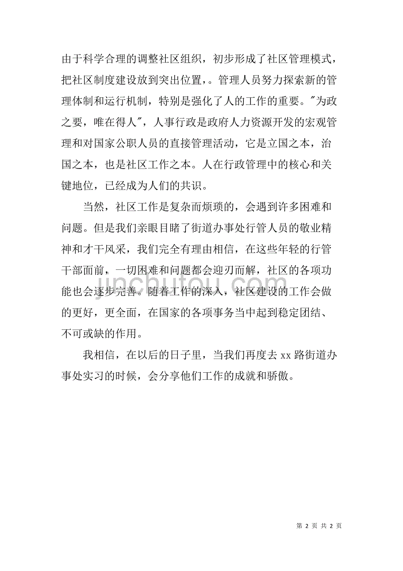 大学生社区实习感想_第2页