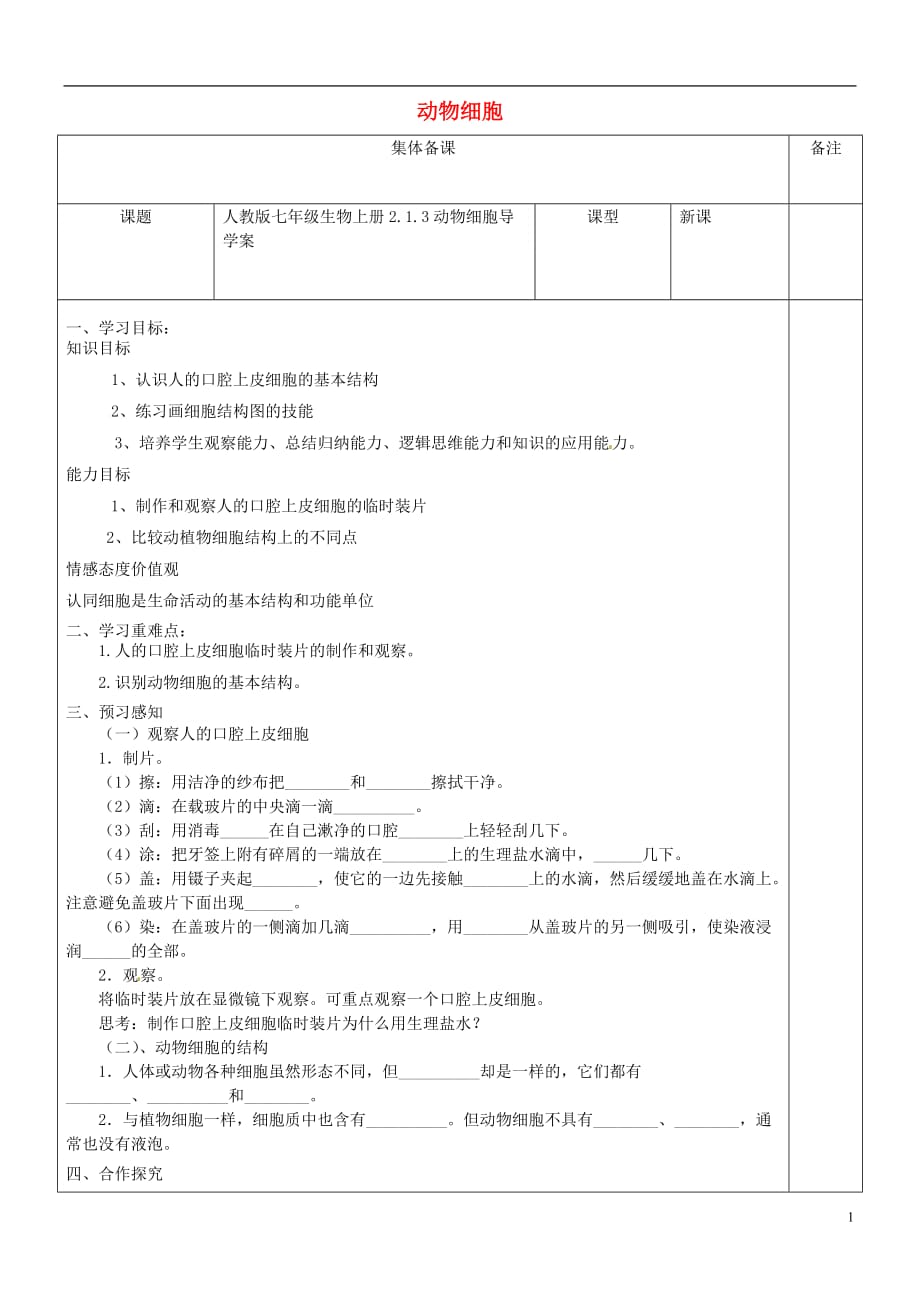 七年级生物上册 2.1.3动物细胞导学案（无答案）（新版）新人教版_第1页