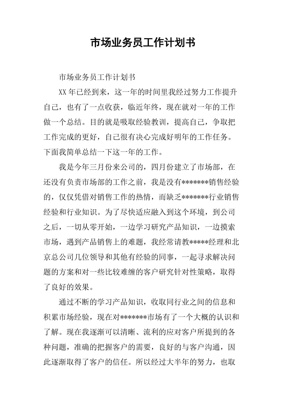 市场业务员工作计划书.doc_第1页