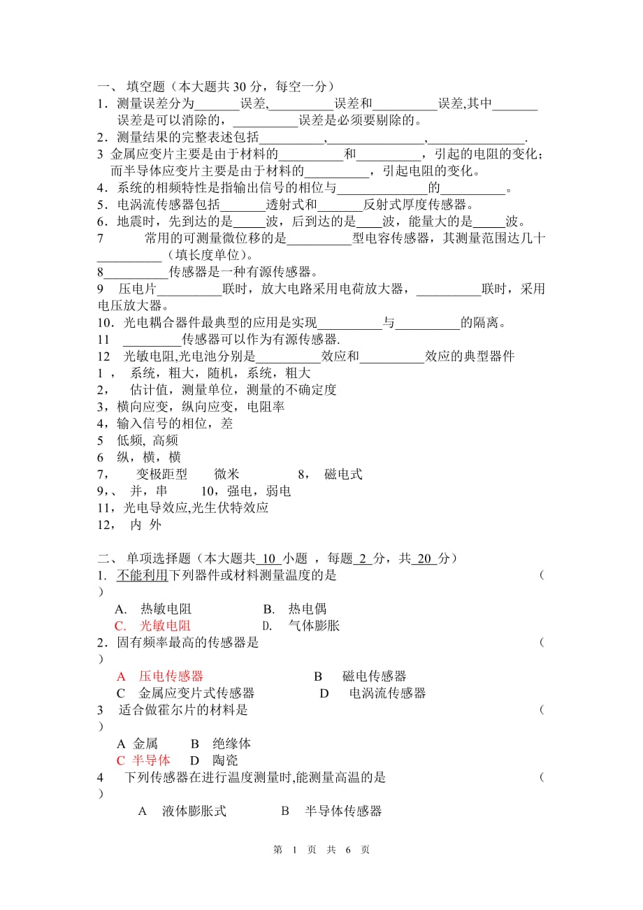 测试与传感技术试题_第1页