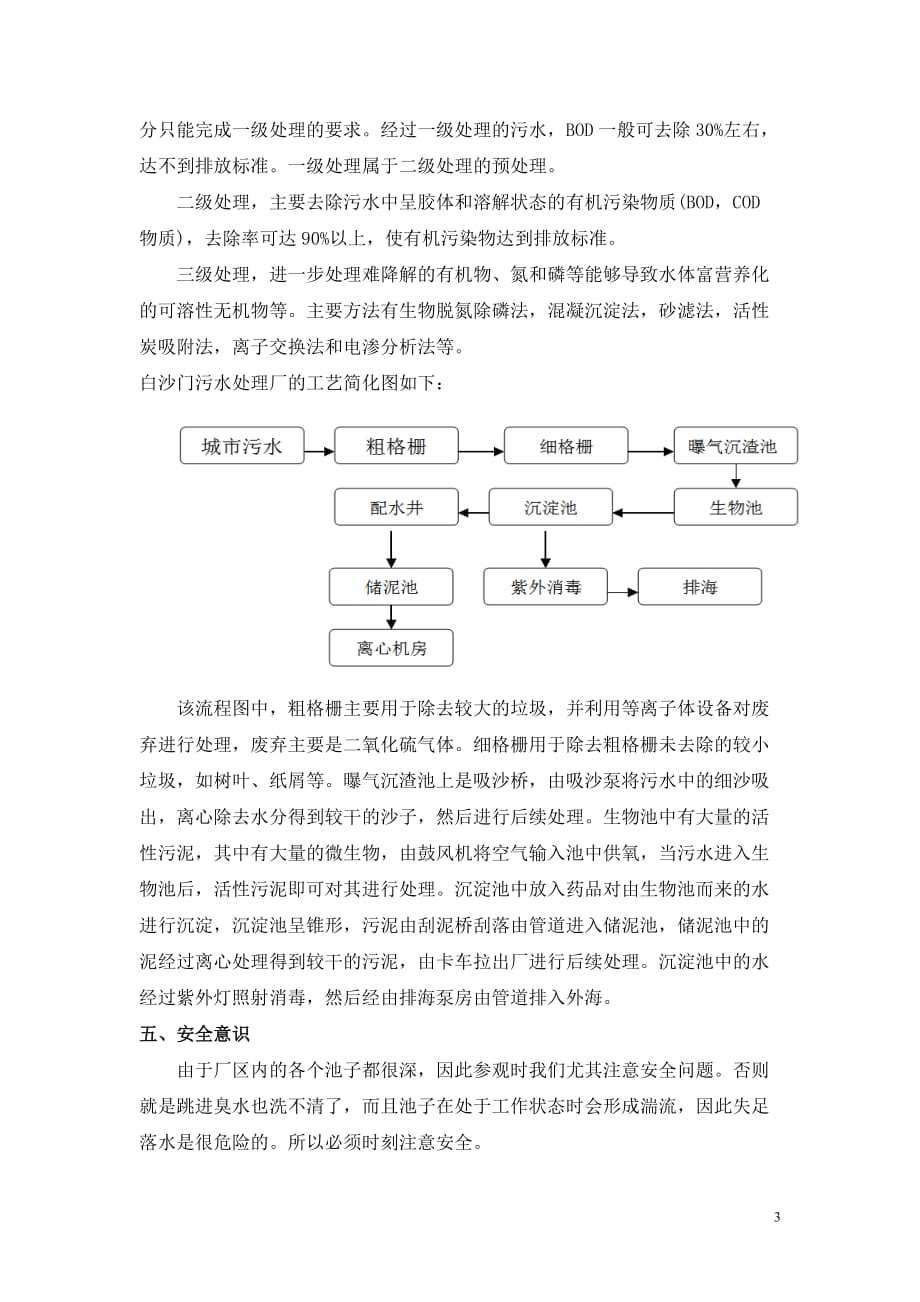 白沙门污水处理厂实习报告(1)_第4页