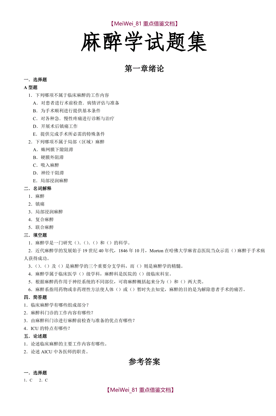 【9A文】麻醉学试题集_第1页