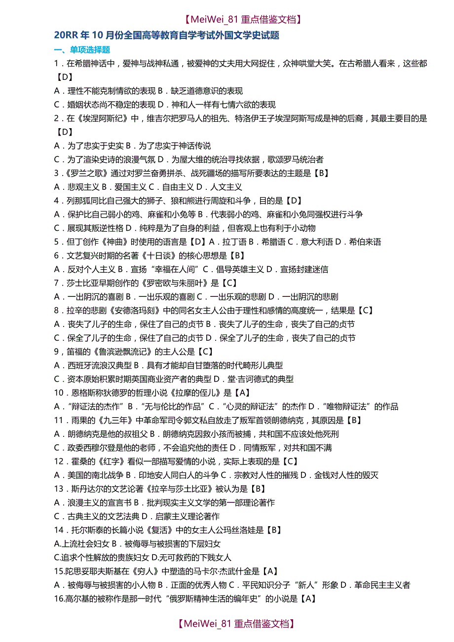 【9A文】自考外国文学史历年选择题大汇总(含答案)_第1页