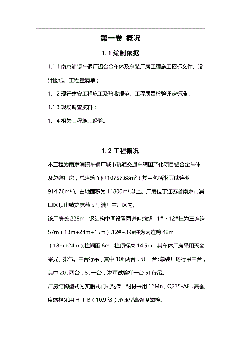 非常精彩钢结构厂房施工解决方法_第4页