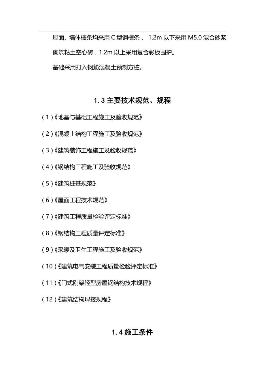 非常精彩钢结构厂房施工解决方法_第5页