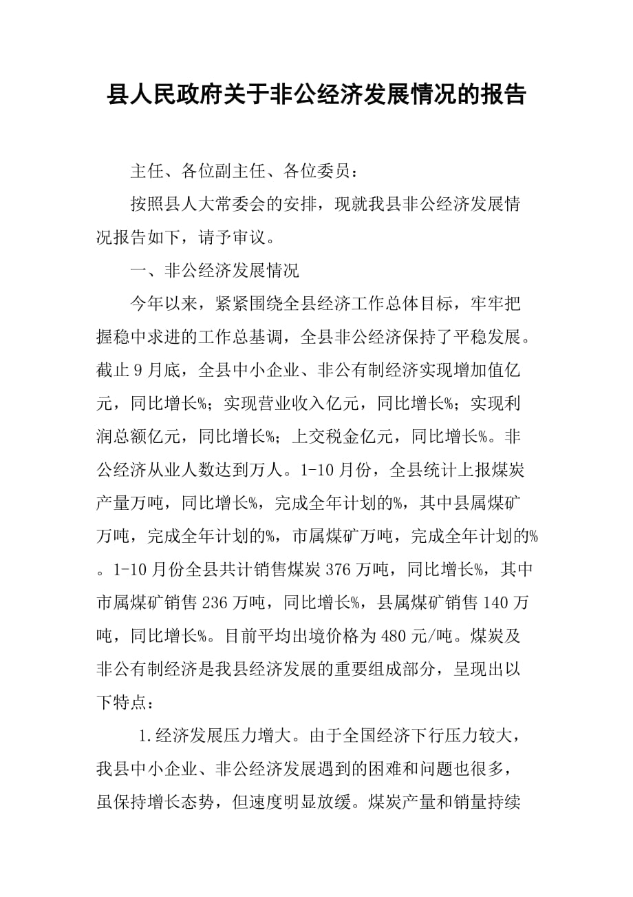 县人民政府关于非公经济发展情况的报告.doc_第1页