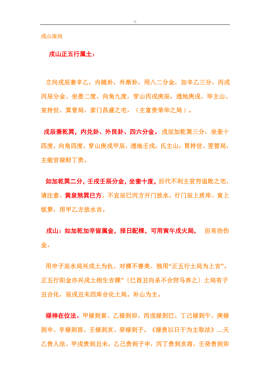 风.水地理立向线法详解_第1页