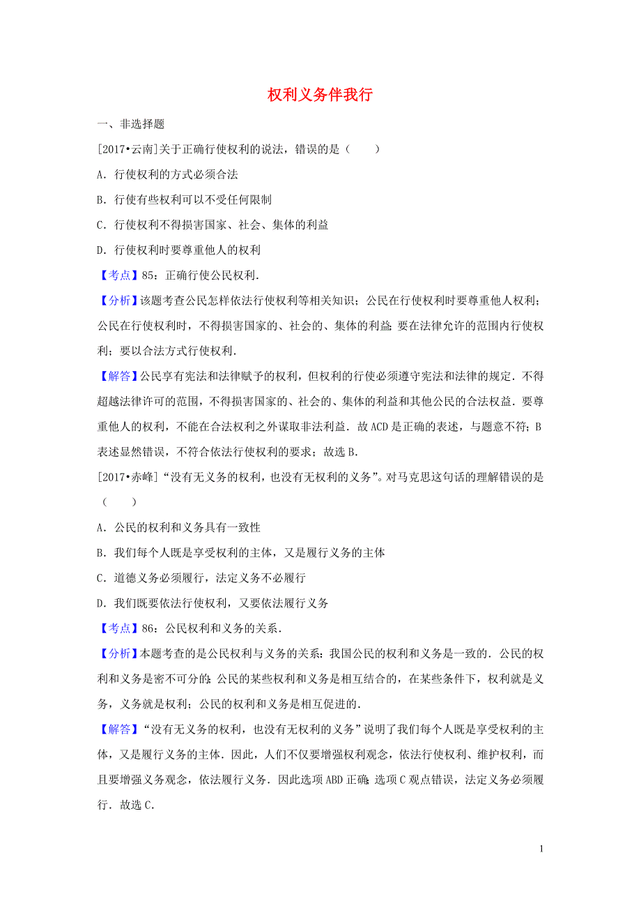 2017年中考政治试题分类汇编 权利义务伴我行_第1页