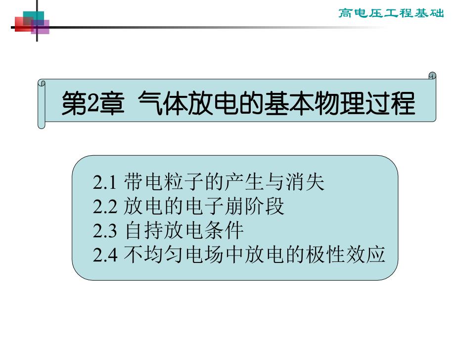 高电压工程基础(施围)课件第2章-气体放电的基本物理过程_第1页