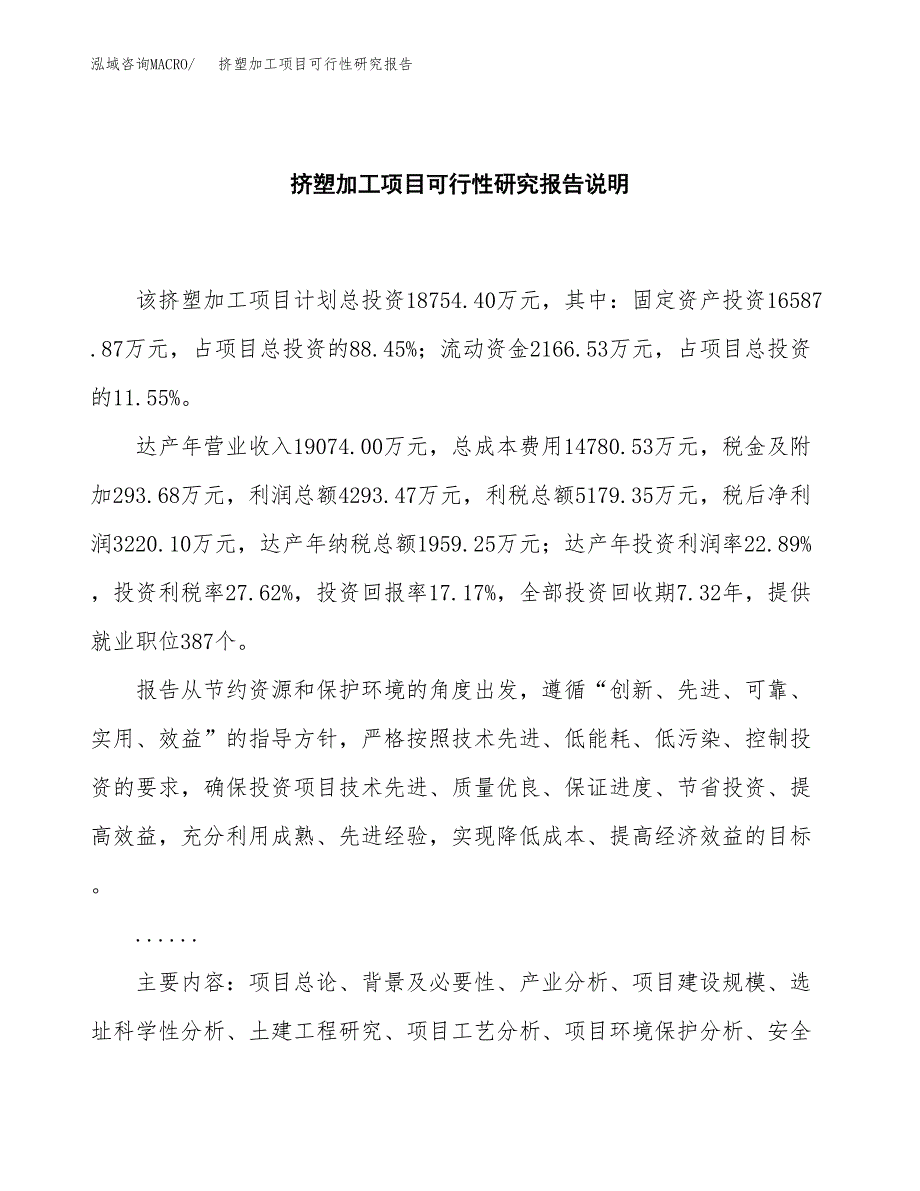 挤塑加工项目可行性研究报告[参考范文].docx_第2页