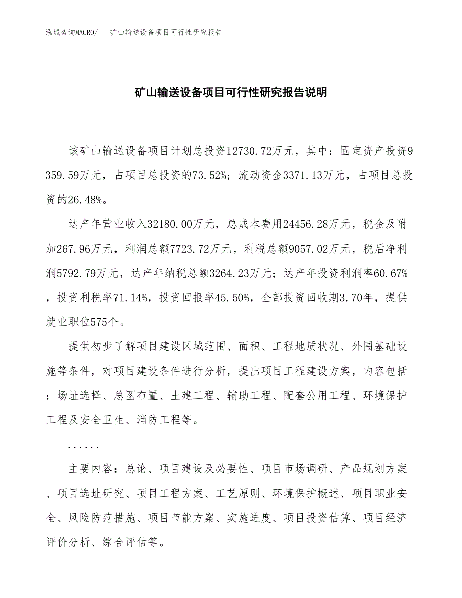 矿山输送设备项目可行性研究报告[参考范文].docx_第2页