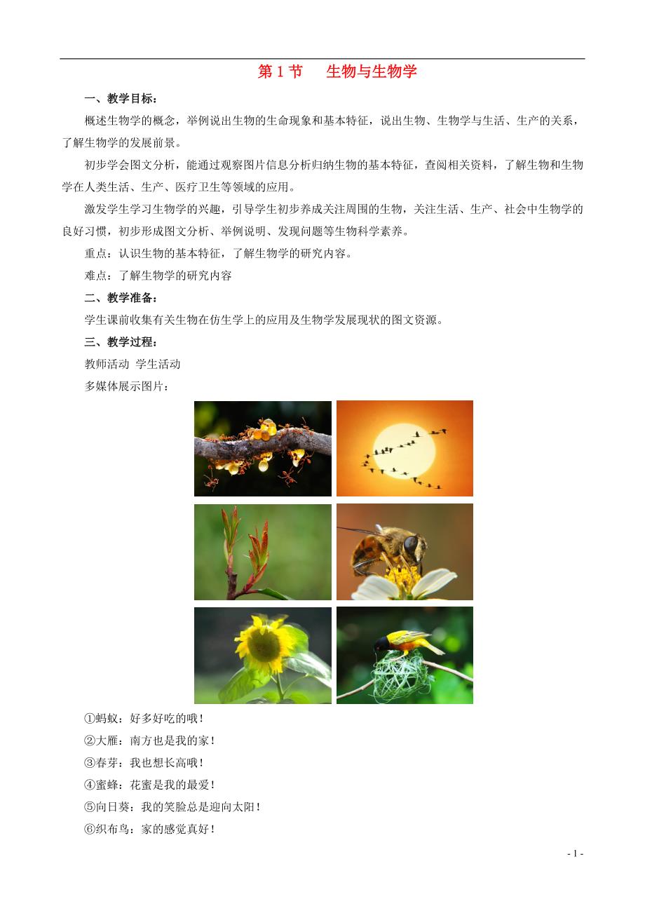 七年级生物上册 1.1.1生物与生物学教案 （新版）苏科版_第1页