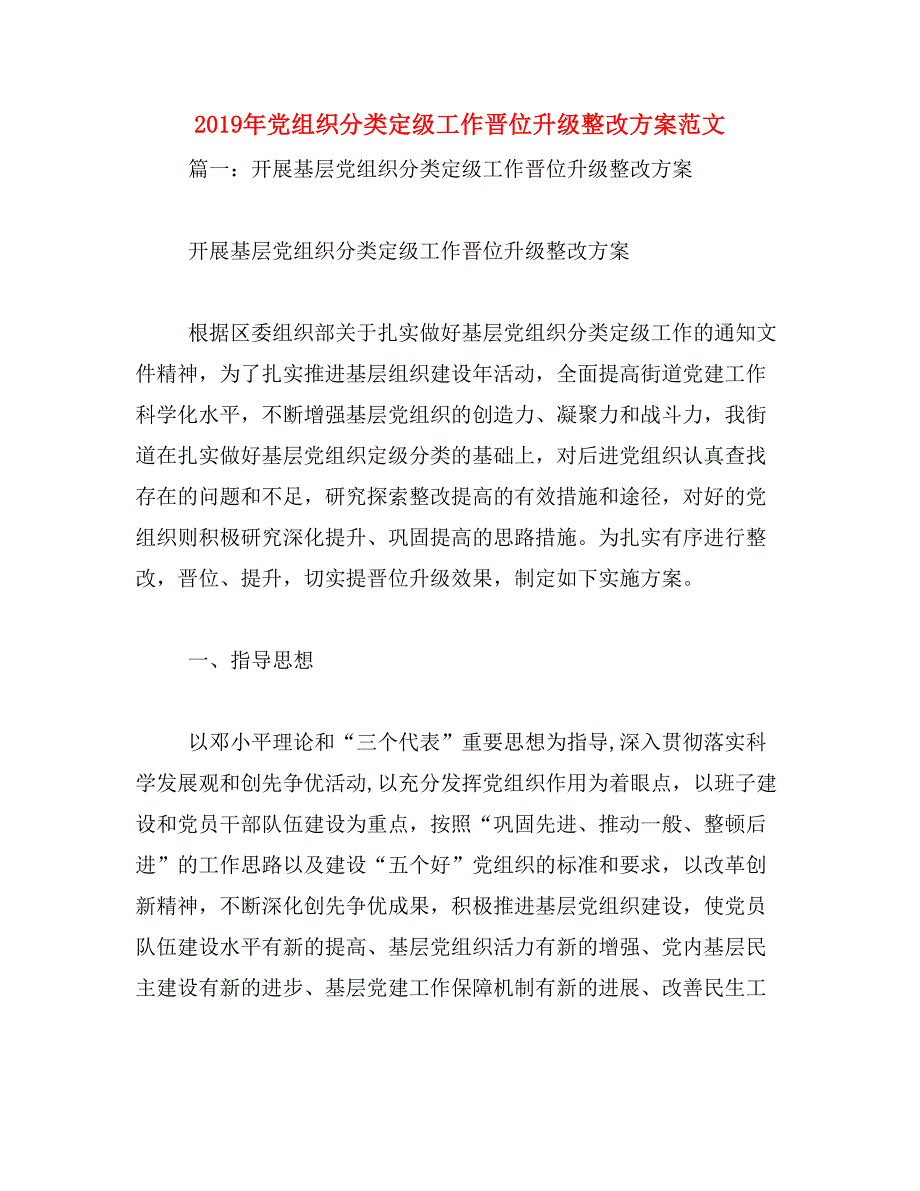 2019年党组织分类定级工作晋位升级整改范文_第1页