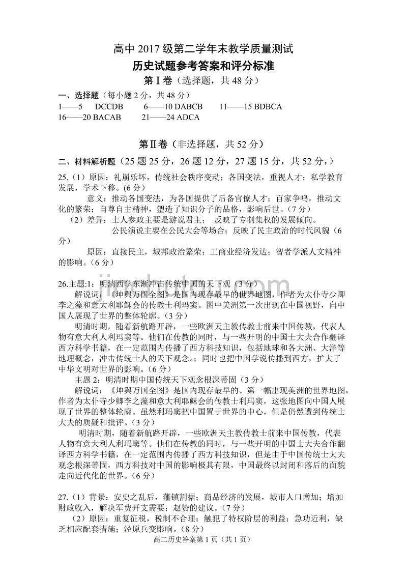 四川省绵阳市2018-2019学年高二下学期期末考试历史试题答案_第1页