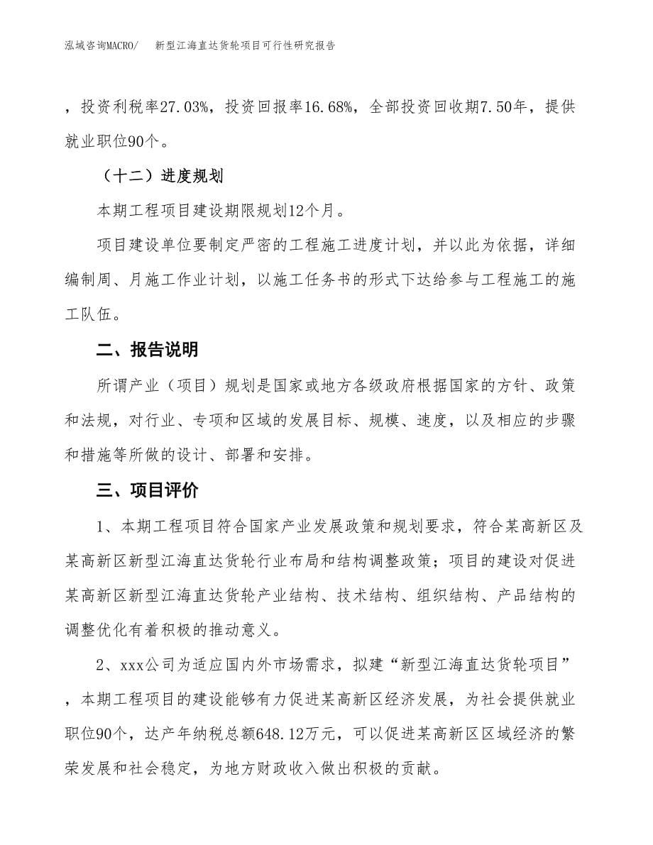 新型江海直达货轮项目可行性研究报告[参考范文].docx_第5页