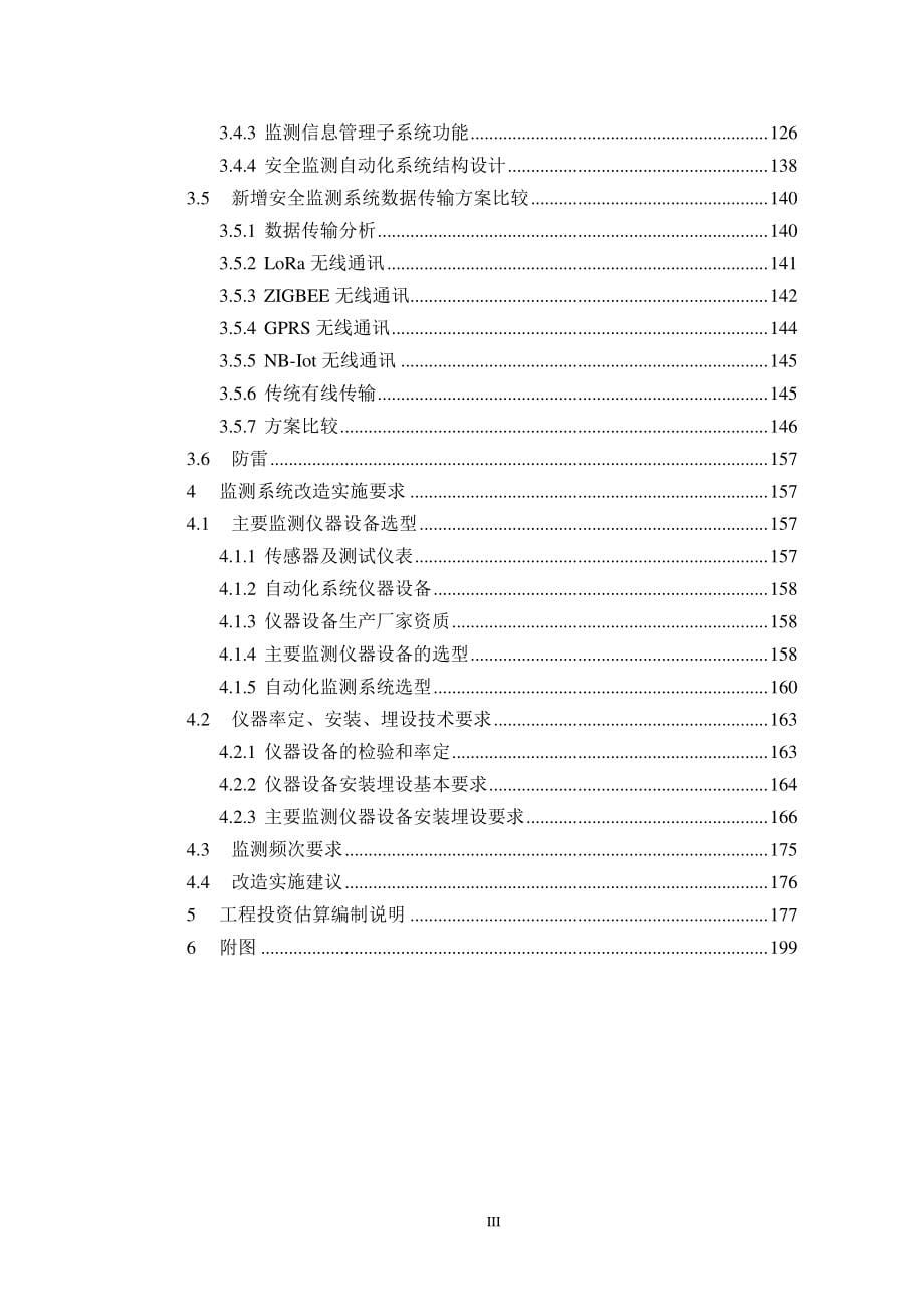 广东省北江大堤水工安全监测系统评估及更新改造专题设计报告_第5页