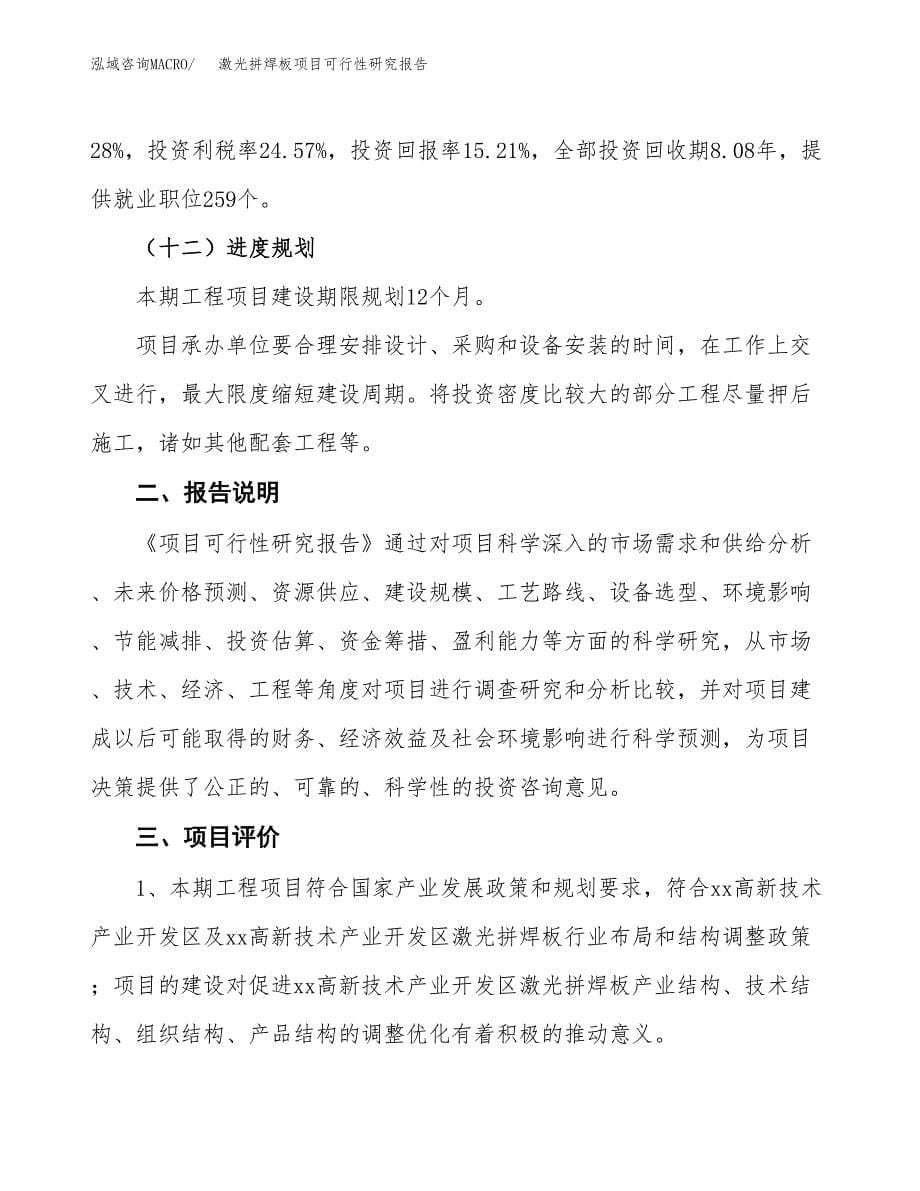 激光拼焊板项目可行性研究报告[参考范文].docx_第5页