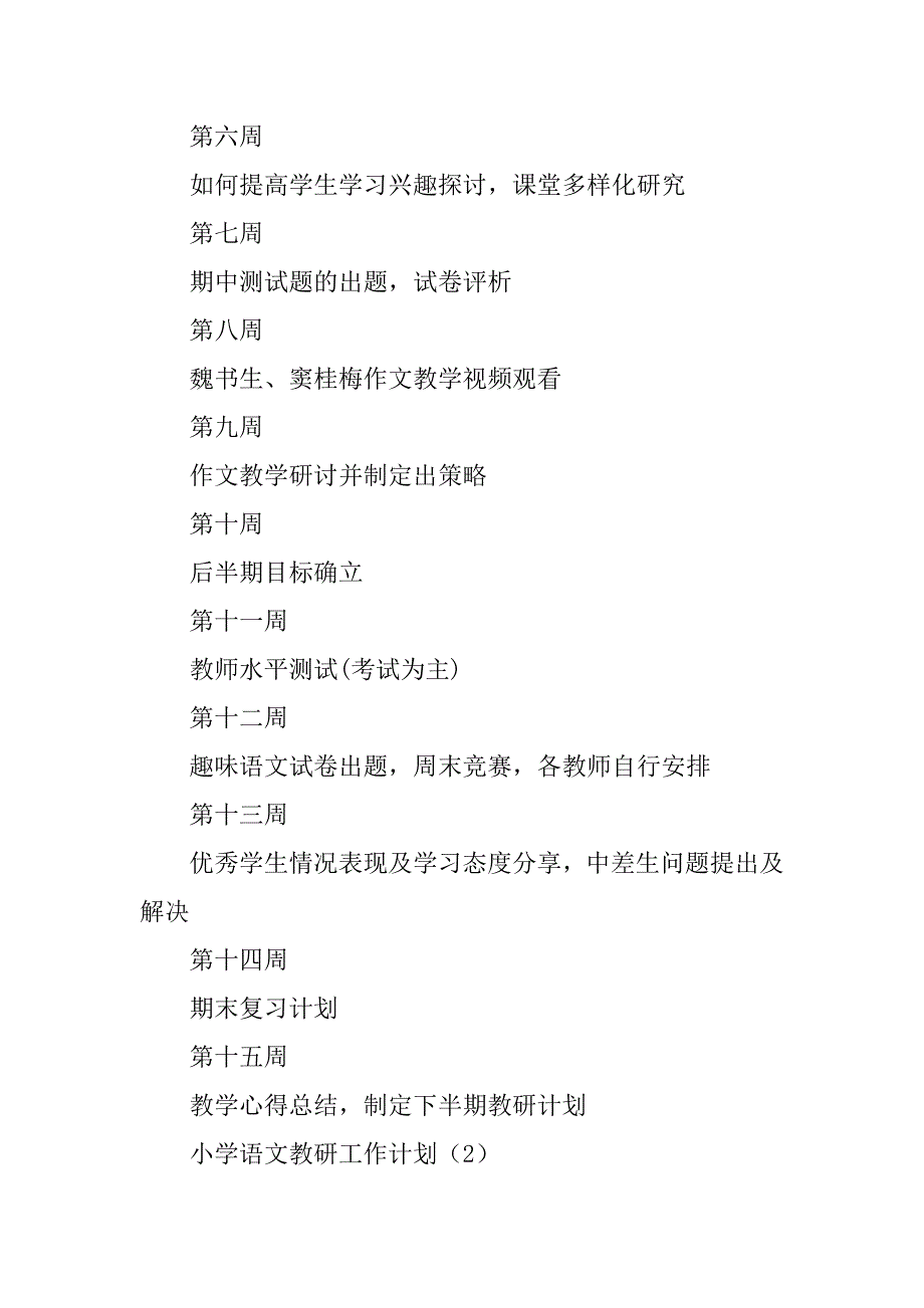 小学语文教研工作计划三篇.doc_第4页