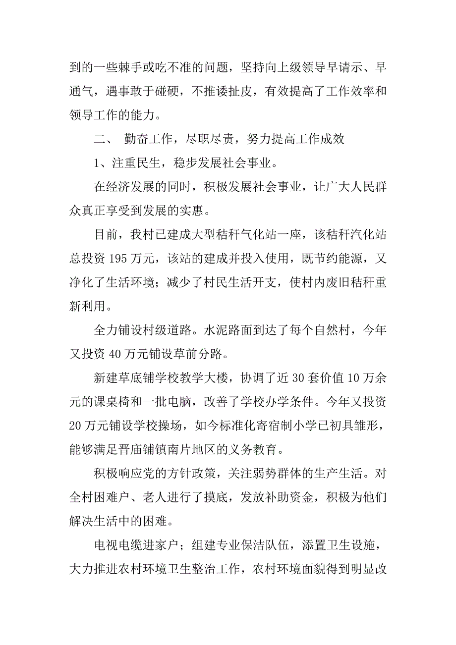 村两委向党委述职述廉报告.doc_第4页