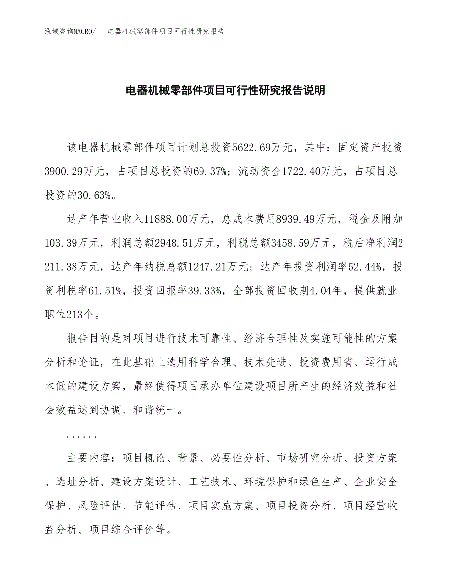 电器机械零部件项目可行性研究报告[参考范文].docx_第2页