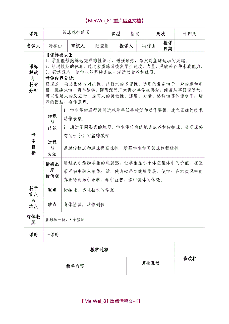 【9A文】篮球兴趣小组教案_第2页