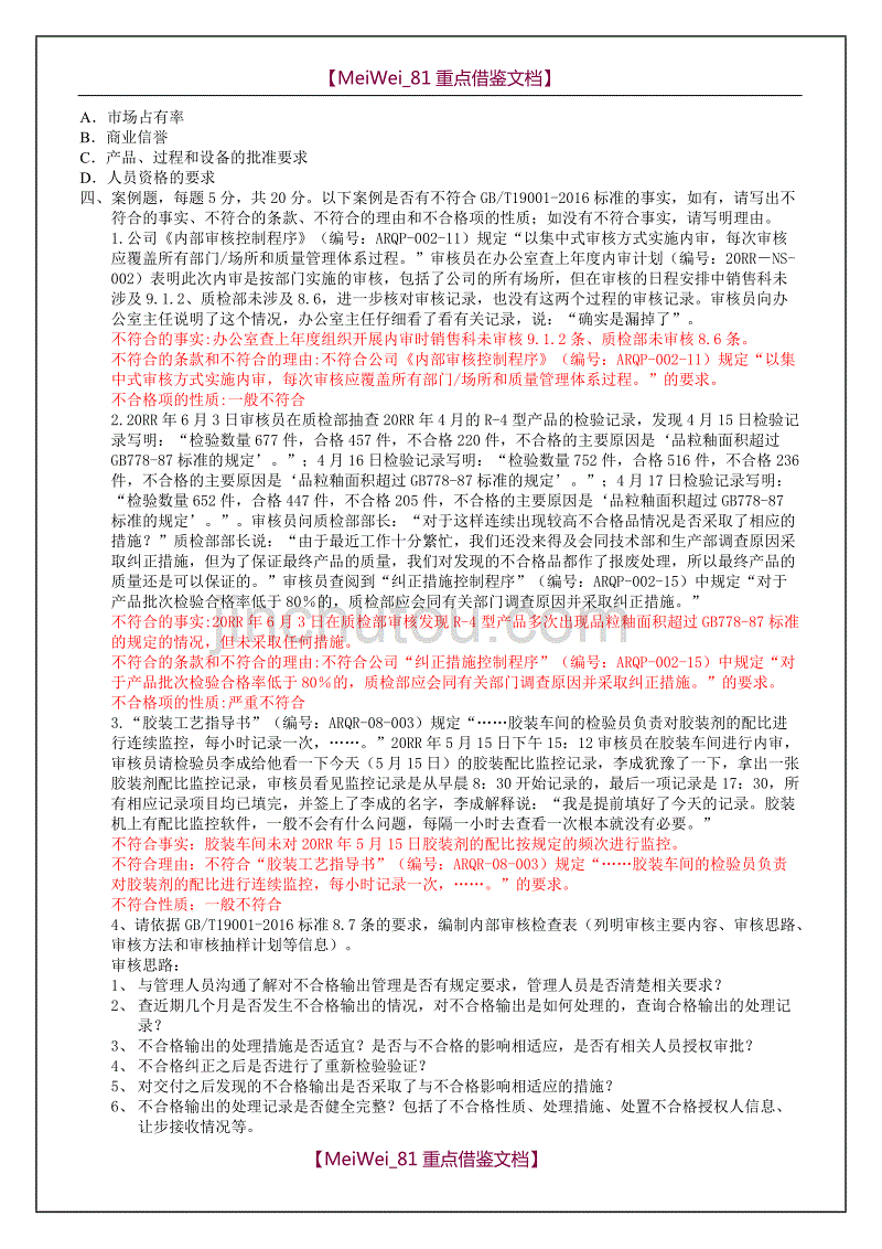 【AAA】ISO9001：2015版内审员资格考试试题_第4页