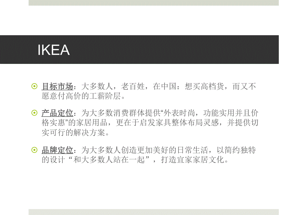 ikea市场营销及品牌定位_第3页