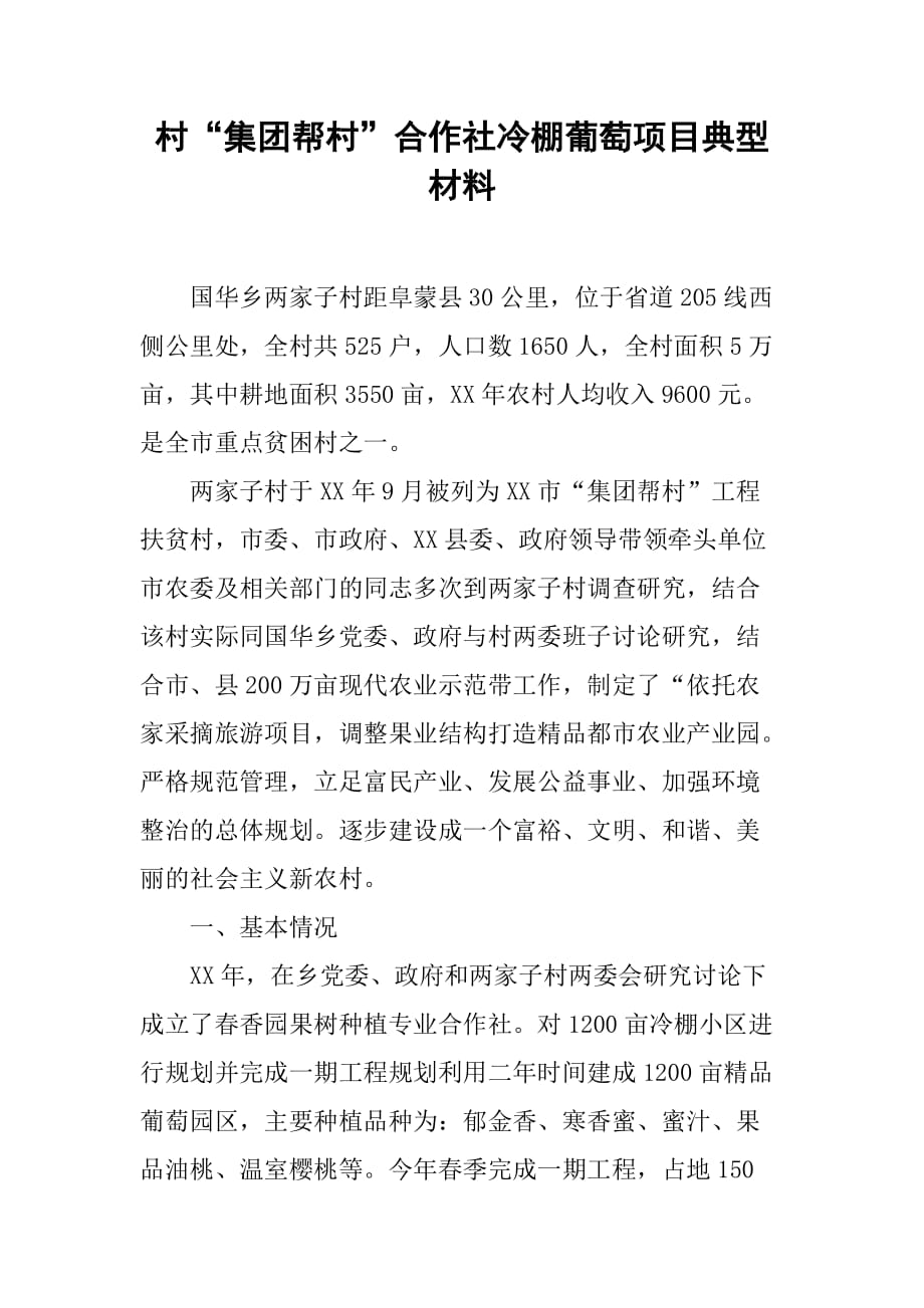 村“集团帮村”合作社冷棚葡萄项目典型材料.doc_第1页